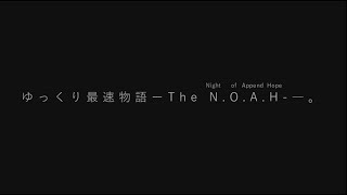 【NFSゆっくり+ボイロ実況】ゆっくり最速物語外伝-The N.O.A.H. 予告-【ほぼ没】