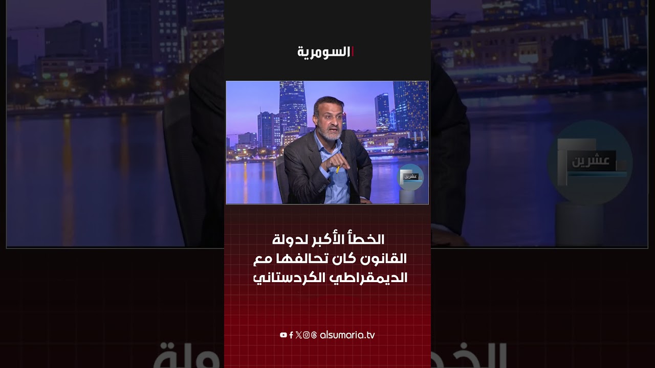 فيديو | الخطأ الأكبر لدولة القانون كان تحالفها مع الديمقراطي الكردستاني#shorts
