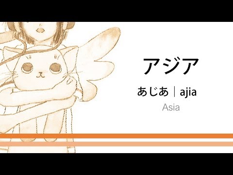 How to pronounce 「ajia｜あじあ｜アジア」 Japanese vocabulary