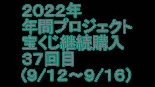 【宝くじ】継続購入結果 第三十七回目