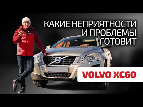 Volvo XC60 – нормальный вариант или его лучше обходить стороной? Тут все ответы!