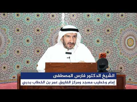 درس السبت بعنوان: "قال قد أجيبت دعوتكما" بتاريخ 6 يونيو 2026م، للشيخ الدكتور فارس المصطفى