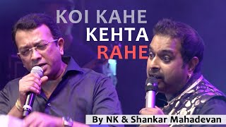 Koi Kahe Kehta Rahe | NK &amp; Shankar Mahadevan Singing together