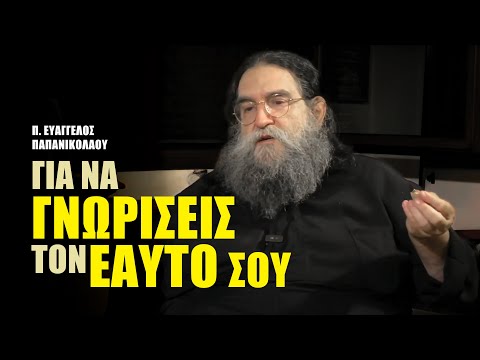 Για να γνωρίσεις τον εαυτό σου