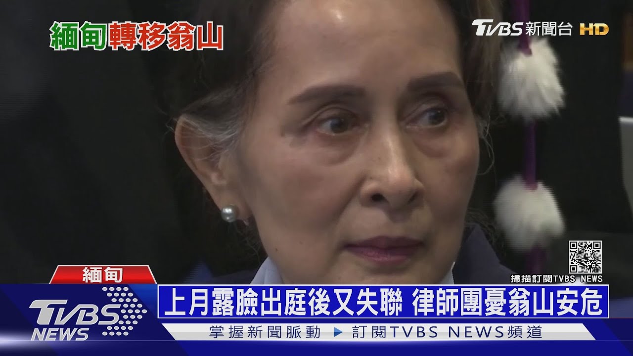 翁山蘇姬出庭後突消失　疑被緬甸軍拘留在秘處