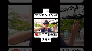 チャンネル登録お願いします！ #Eve #ナンセンス文学 #dance #オリジナル振付 #ナンセンス文学踊ってみた #オリジナル振 #オリジナル振り付け #オリジナル振付で踊ってみた #ダンス
