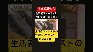 中道改革 生活者ファーストについてはっきり言う #政治 #立憲民主党 #自民党