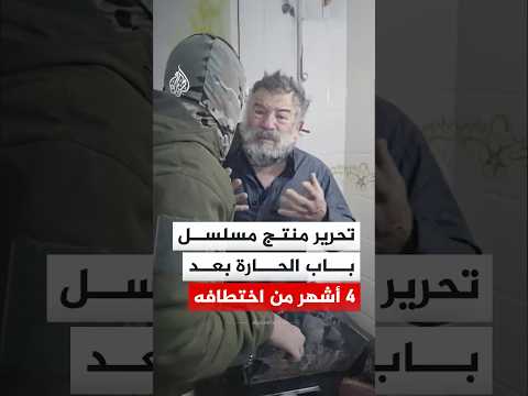 الداخلية السورية توثق لحظة تحرير منتج مسلسل باب الحارة المختطف محمد قبنض