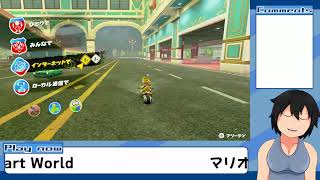 ペーパードライバーな自分が１周年記念に『マリオカートワールド』を生実況してみる