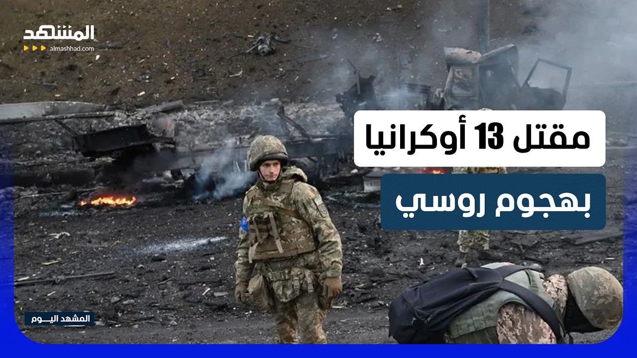 مقتل 13 أوكرانيا بهجوم روسي على محطة القطارات وزيلينسكي يطالب بتحرك غربي