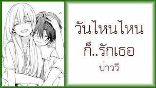 วันไหนไหนก็รักเธอ – บ่าววี อาร์ สยาม