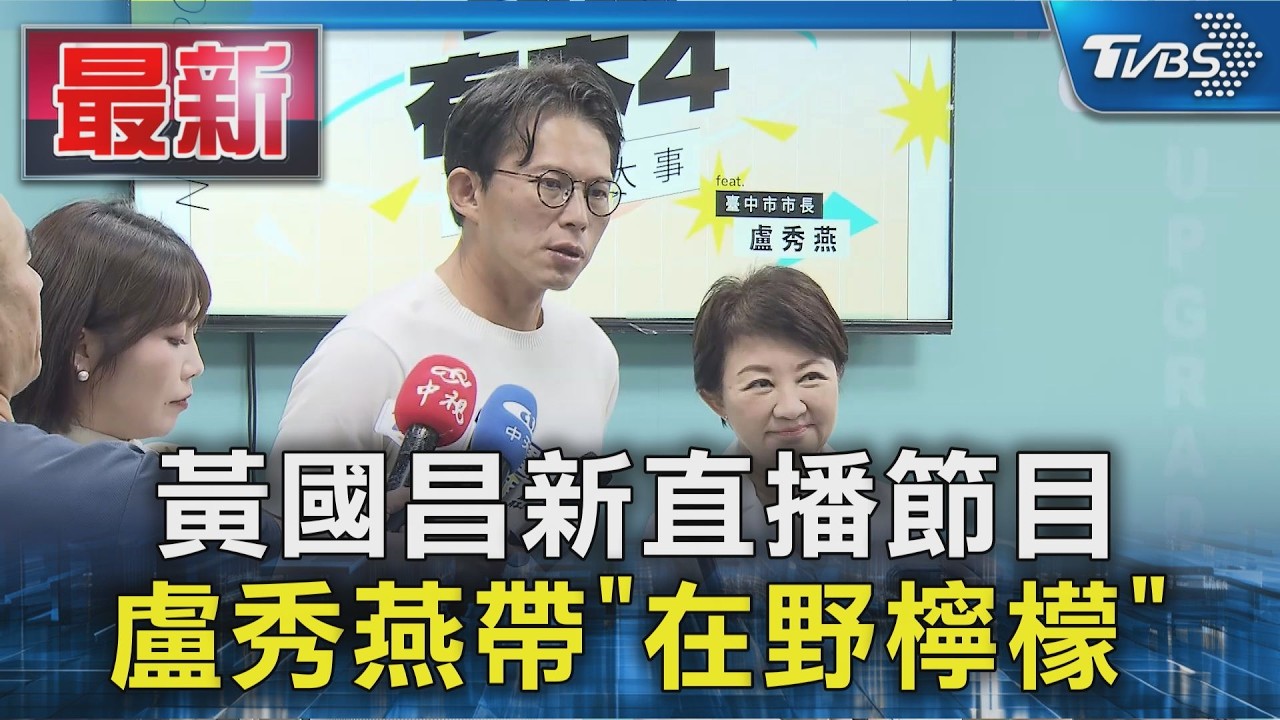 黃國昌新直播節目 盧秀燕帶「在野檸檬」|TVBS新聞 @TVBSNEWS01