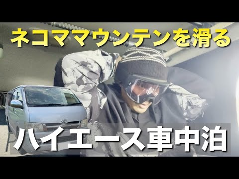 【ハイエース車中泊】年末のスノボ旅〜ネコママウンテン〜