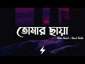 Tomar Chaya Lyrics Shitom Ahmed তোমার ছায়া Ahmed Shakib Lofi Remix Lyrics Video
