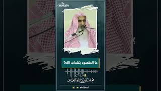 صورة 09 ما المقصود بكلمات الله ؟