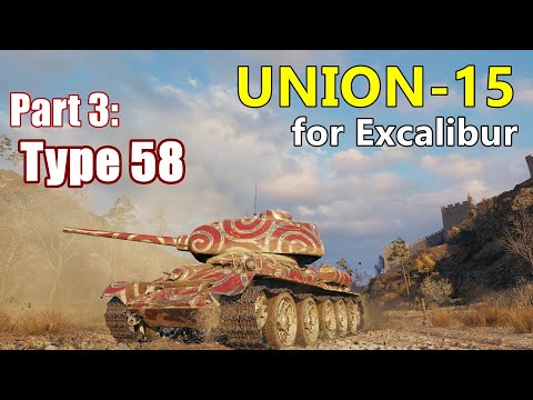 World of Tanks | Union-15 mission for Excalibur - Part 3. Type 58