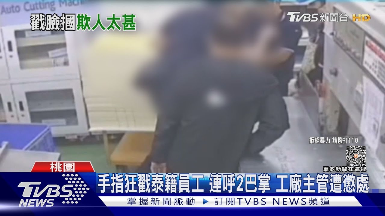 手指狂戳泰籍員工 連呼2巴掌工廠主管遭懲處