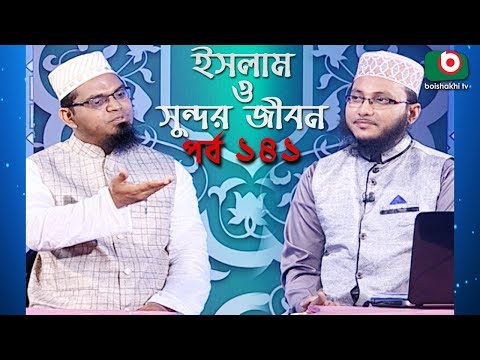 ইসলাম ও সুন্দর জীবন | Islamic Talk Show | Islam O Sundor Jibon | Ep - 141 | Bangla Talk Show Video