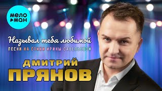 Дмитрий Прянов - Называл тебя любимой (Песни на стихи Ирины Савельевой)