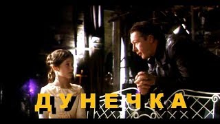 Дунечка (2004)