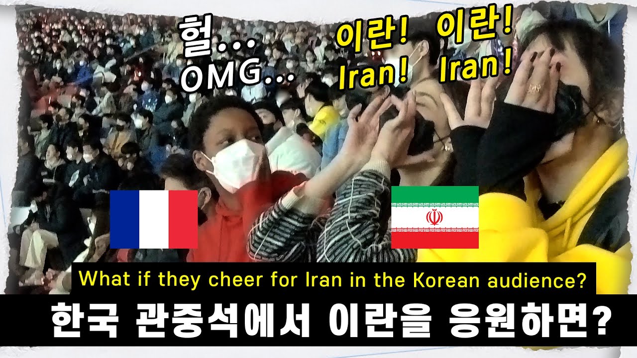 월드컵이란응원