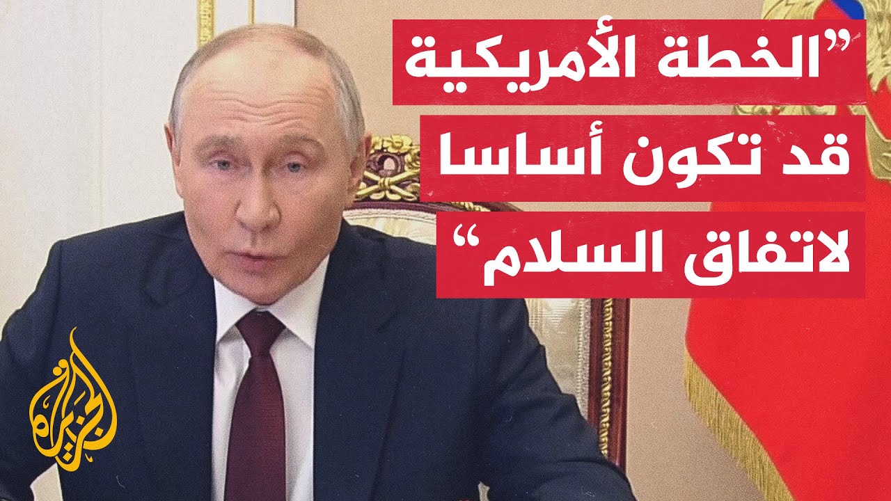 بوتين: تسلمنا الخطة الأمريكية بشأن أوكرانيا ونعتقد أنها قد تكون أساسا للتوصل