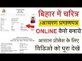 How to apply for character certificate in bihar online 2023 | बिहार चरित्र या आचरण प