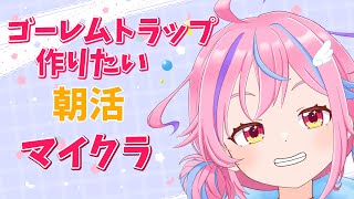 【マイクラ】　初見さん大歓迎！　朝活　マイクラ　【＃Vtuber】