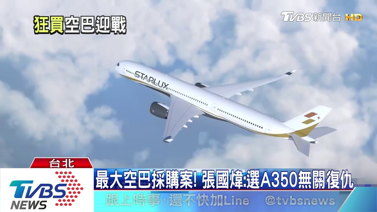 最大空巴採購案! 張國煒:選A350無關復仇