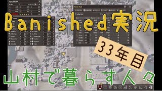 【Banished】 山村で暮らす人々　３３年目 【ゆっくり実況】