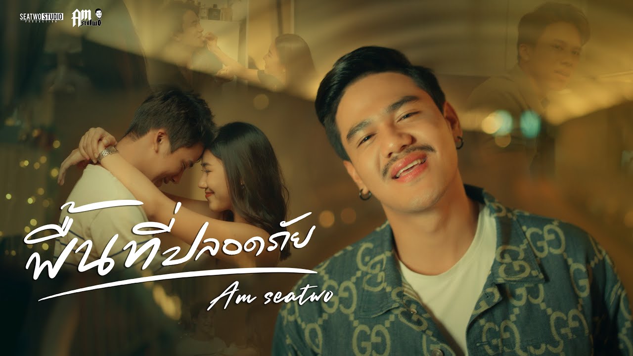 เนื้อเพลง พื้นที่ปลอดภัย Am seatwo