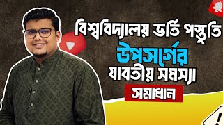 উপসর্গ | উপসর্গের বিভিন্ন সমস্যা সমাধান
