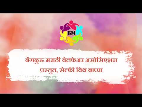 BM SelfieWithBappa Contest 2020 | Ashwini Bagade BM022 | बेंगळुरू मराठी वेलफेअरे असोसिएशन