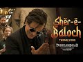 Sher E Baloch Full Original Song