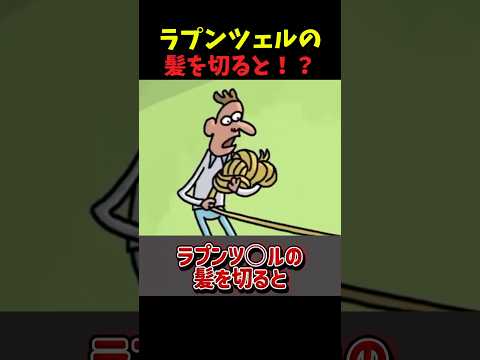 ラプンツェルの髪を切ると？#おもしろ #shorts