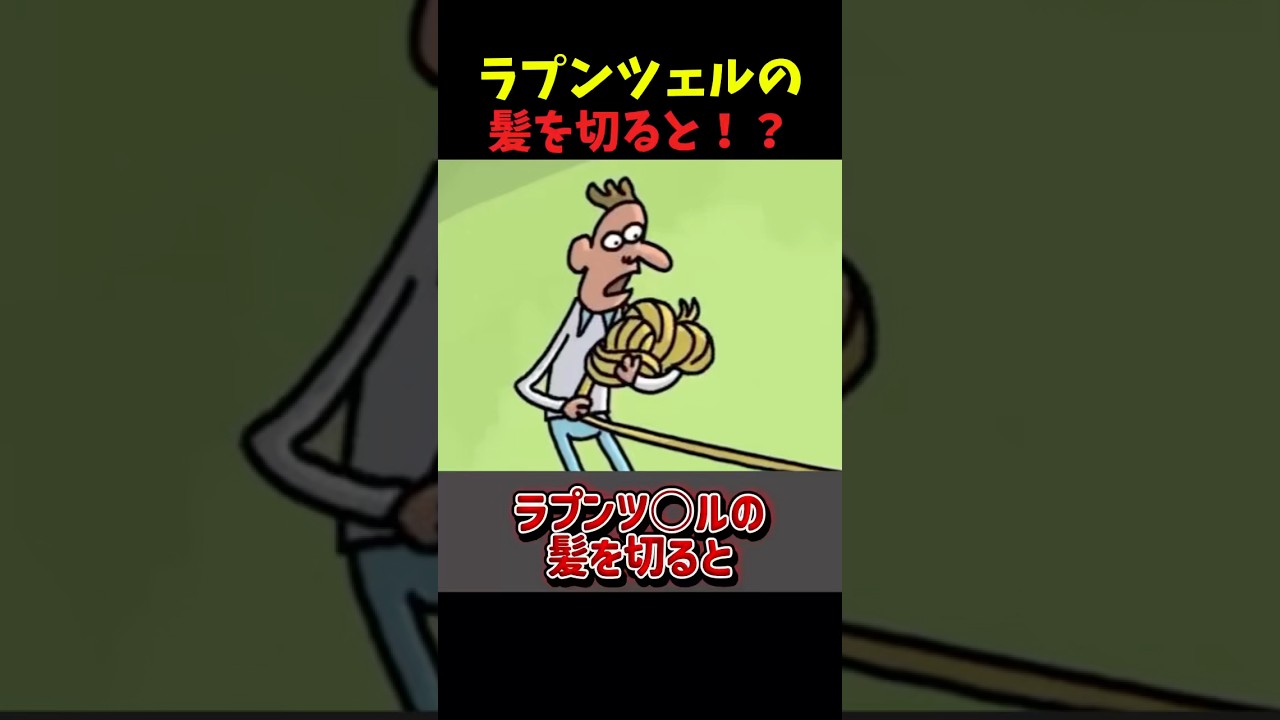 ラプンツェルの髪を切ると？#おもしろ #shorts