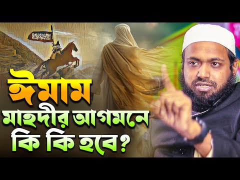ইমাম মাহদীর আগমন ও কিয়ামতের পূর্বলক্ষণসমূহ