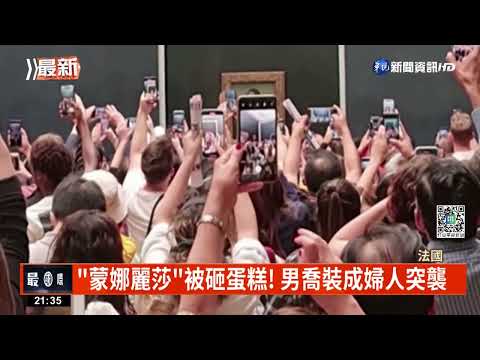 "蒙娜麗莎"被砸蛋糕! 男喬裝成婦人突襲