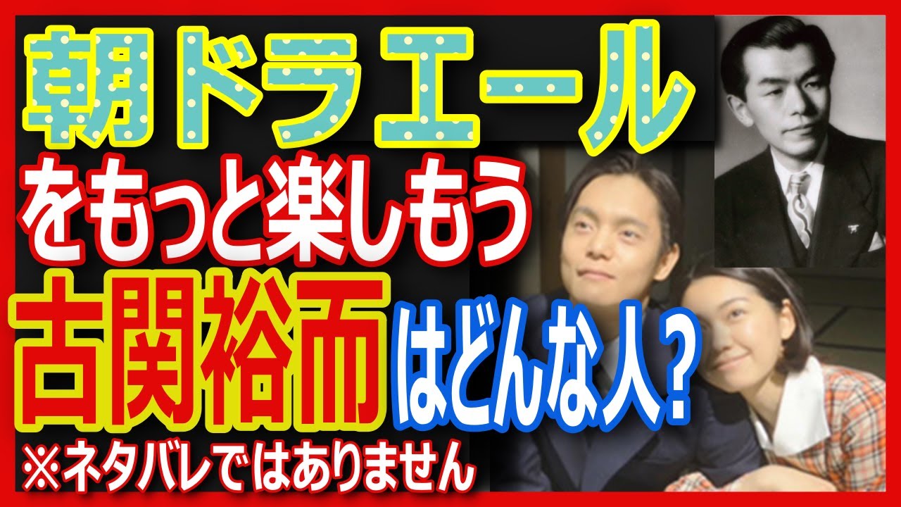 朝ドラ「エール」の主人公、窪田正孝のモデル古関裕而の波乱の人生を紹介！戦時歌謡が彼を一躍時の人にしたという事実。主題歌はGReeeeN｢星影のエール｣