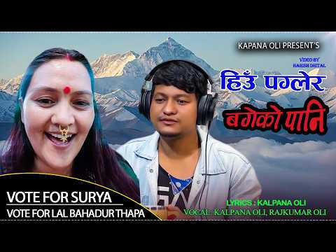 हिउँ पग्लेर बगेको पानि ||HIU PAGLERA BAGEKO PANI ||RAJ KUMAR OLI/KALPANA OLI OFFICIAL SONG 2082