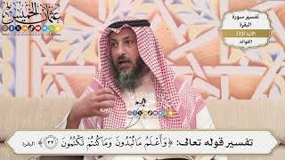 94- تفسير قوله تعالى:(وأعلم ما تبدون وما كنتم تكتمون) - عثمان الخميس