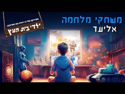 משחקי מלחמ?