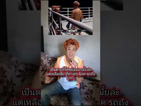 เหลือเชื่อ ที่ทาเครุ น็อค รถถัง #คนเก่งอยู่กันเต็ม #โค้ชบีม #รถถังจิตรเมืองนนท์ #Takeru