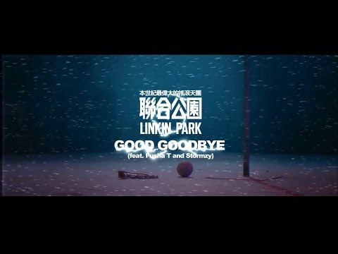 聯合公園 Linkin Park - Good Goodbye feat. Pusha T and Stormzy (華納官方中字版)