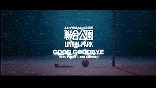 Linkin Park 聯合公園 - Good Goodbye feat. Pusha T and Stormzy (華納official HD 高畫質官方中字版)