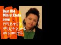 Best Old Mihret Etefa Songs የማይጠገቡ ምህረት ኢታፋ መዝሙሮች