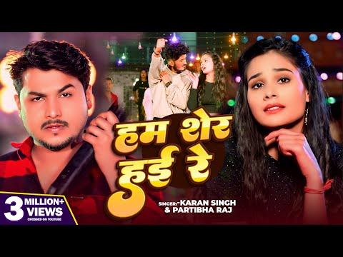 हम शेर हुई रे | #Karan Singh | Ham Ser Hai Re | #AKS MEDIA | New #Bhojpuri Song  2025#Bhumihar