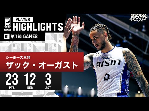【プレーまとめ】三河#0 ザック・オーガスト｜第1節 GAME2｜10.08.2023 プロバスケ (Bリーグ)