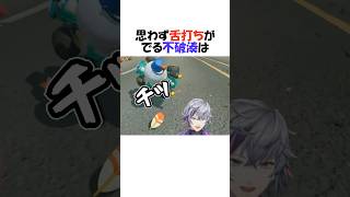 思わず舌うちが出る不破湊と叶4選【にじさんじ/不破湊/叶/切り抜き】 #shorts