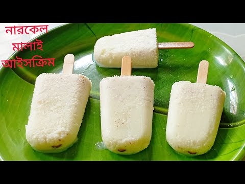নারকেল মালাই আইসক্রিম রেসিপি | coconut Icecream Recipe | Narkel Malai Icecream@bidishamondal1263